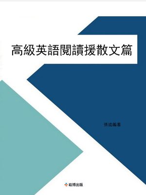 cover image of 高級英語閱讀-散文篇